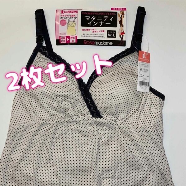 ローズマダム　マタニティ　キャミソール　授乳　M〜L 2枚　ドット柄