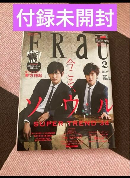 新品未開封 FRaU (2014年2月号) 月刊誌/講談社