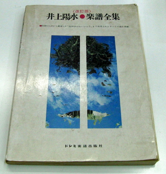 改訂版 井上陽水 楽譜全集 ドレミ楽譜出版社 初期のLPから最新LP「招待状のないショウ」まで発売されたすべての曲を掲載