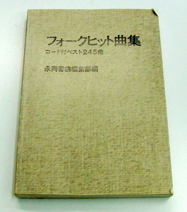 フォークヒット曲集 コード付きベスト245曲 昭和５３年 永岡書店編集部編 フォークソング ギターコード