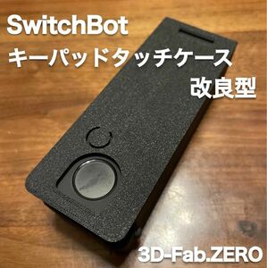 【No.99】改良型 SwitchBot キーパッドタッチ ケース