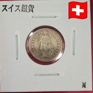 外国コイン スイス銀貨【1943年】