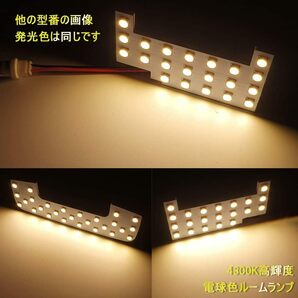 プリウス50系 専用 LED ルームランプ 電球色 室内灯 マップランプ 車内灯 トヨタ プリウス プリウスPHV 50系 前期 後期 ZVW50 ZVW51の画像7