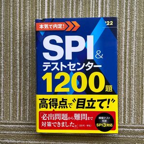 本気で内定！ＳＰＩ＆テストセンター１２００題　２０２２年度版 （本気で内定！） ノマド・ワークス／著