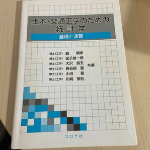 土木・交通工学のための統計学　基礎と演習 轟朝幸／共著　金子雄一郎／共著　大沢昌玄／共著　長谷部寛／共著　小沼晋／共著　川崎智也／