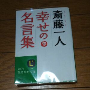 斎藤一人　幸せの名言集　文庫本