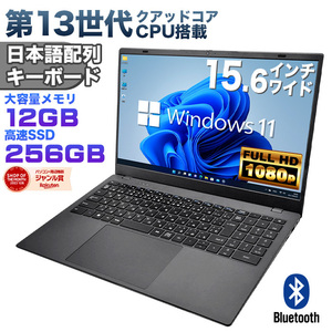 【新品】第13世代クアッドコアCPU搭載 Windows11 ノートパソコン 15.6インチワイド液晶 フルHD Intel AlderLake N95 メモリ12GB