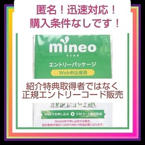 マイネオ mineo ！ エントリー パッケージ コード 迅速 即