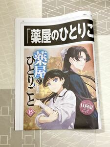 【新品未開封 送料無料 即日対応】 薬屋のひとりごと 朝日新聞 広告特別版 号外 小説15巻発売記念 濡れ防止