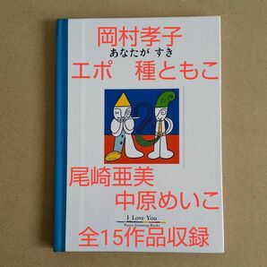 80年代ポップス　女性シンガー　歌詞　イラスト集　あなたがすき　I Love you