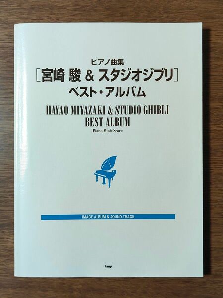 ピアノ曲集　宮崎駿 スタジオジブリ　ベストアルバム