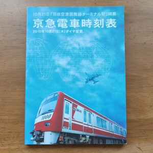 京急時刻表2010年10月