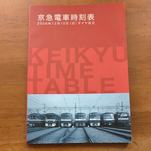 京急時刻表2006年12月