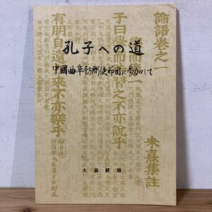 コヲ○0401[孔子への道 中国曲阜訪問使節団に参加して 大森經徳] 非売品 2000年