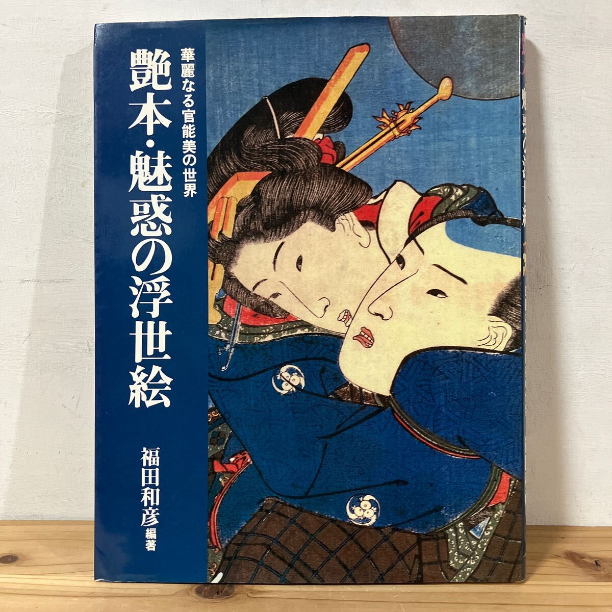 Tsuwo☆0403 [كتاب مثير: Ukiyo-e الرائع: عالم الجمال الحسي الرائع] Kazuhiko Fukuda 1990, تلوين, كتاب فن, مجموعة, كتاب فن