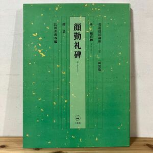 シヲ☆0404[書道技法講座 5 新装版 顔勤礼碑 楷書 唐 顔真卿] ※下敷き付 二玄社 中国書道