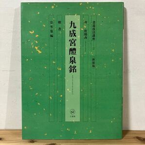 シヲ☆0404[書道技法講座 1 新装版 九成宮醴泉銘 楷書 唐 欧陽詢] ※下敷き付 二玄社 中国書道の画像1