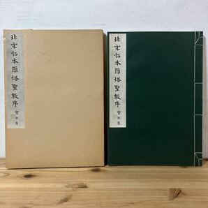 ホヲ☆0404[北宋拓本雁塔聖教序] 書道 清雅堂 昭和52年の画像1