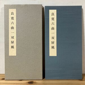 リヲ☆0404[良寛六曲一双屏風] 書道 日本書芸院 2005年