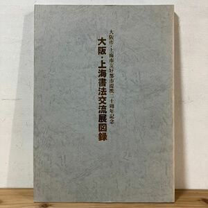 オヲ☆0405[大阪・上海書法交流展図録 大阪・上海 友好都市提携二十周年記念] 書道 図録 1994年