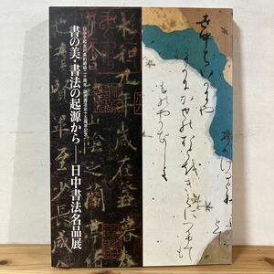 シヲ▲0405[書の美 書法の起源から 日中書法名品展] 書道 図版 図録 1998年