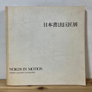 ニヲH0409[日本書法巨匠展] 図録 桑田笹舟 日比野五凰 柳田泰雲 西川寧 他全12書家 1984年