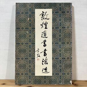 トヲH0409[敦煌遺書書法選] 中文書 中国書道 中国美術