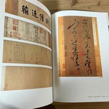 ヲH0409[中国書画名品図録 中国書画名品展] 中国書道 大阪市立美術館・上海博物館所蔵 平成6年_画像6