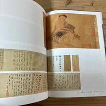 ヲH0409[中国書画名品図録 中国書画名品展] 中国書道 大阪市立美術館・上海博物館所蔵 平成6年_画像7