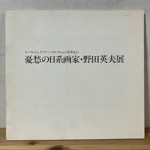 ユヲ○0409[憂愁の日系画家・野田英夫展　ルース・シェイファー・コレクションを中心に] 図録 昭和60年