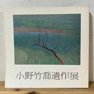 オヲ▲0409[小野竹喬遺作展] 図録 1981年