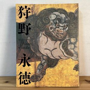 ヲ◆0410[特別展覧会 狩野永徳] 図録 かのうえいとく 京都国立博物館 2007年