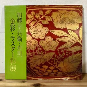 カヲ○0410[加藤幸兵衛・卓男　金彩・ラスター彩展] なんば高島屋 陶芸 図録 昭和56年