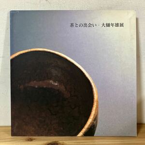 チヲ○0410[茶との出会い・大樋年雄展] なんば高島屋 陶芸 図録 平成8年