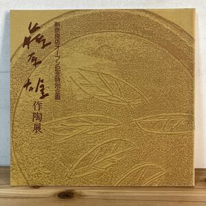 フヲ○0412[藤原雄 作陶展] 近鉄奈良店 陶芸 図録 1992年