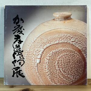 カヲ○0412[加藤孝造作陶展] 美濃陶芸 なんば高島屋 図録 平成3年