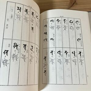 ホヲ☆0412[梵字講話 川勝政太郎] 河原書店 平成4年の画像6