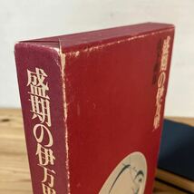 セヲ■0412[盛期の伊万里 山下朔郎] 徳間書店 図録 昭和49年_画像3