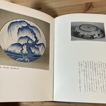 セヲ■0412[盛期の伊万里 山下朔郎] 徳間書店 図録 昭和49年_画像7