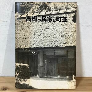 タヲ○0416[高槻の民家と町並] 文化財シリーズ第4冊 高槻市教育委員会 昭和52年