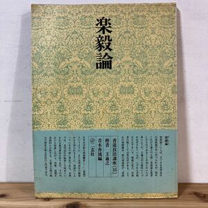 シヲ☆0416[書道技法講座 35 楽毅論 王義之] 二玄社 中国書道