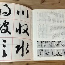 シヲ☆0416[書道技法講座 26 智永千字文 草書] 二玄社 中国書道_画像5