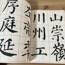 シヲ☆0416[書道技法講座 5 顔勤礼碑 楷書 唐 顔真卿] 二玄社 中国書道_画像9