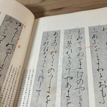 シヲ☆0416[書道技法講座 3 粘葉本 和漢朗詠集 かな 平安 伝藤原行成] ※書き込みあり 二玄社 書道_画像5