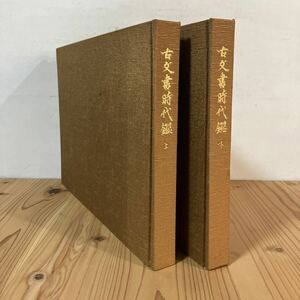 コヲH0418[古文書時代鑑 上下巻 2冊セット] 覆刻 新装版 大型本 昭和63年