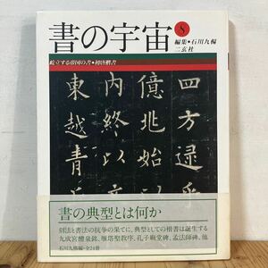 シヲ☆0418[書の宇宙8 屹立する帝国の書・初唐楷書] 書道 二玄社 1997年