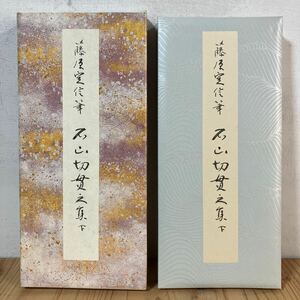 ケヲ◇0418[原色かな手本 12 石山切貫之集 下 伝 藤原定信筆] 書道 二玄社 昭和59年