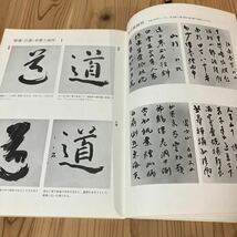 シヲ☆0418[色紙 短冊 扇面 茶掛の書き方 坂田聖峯] 書道 1987年_画像9