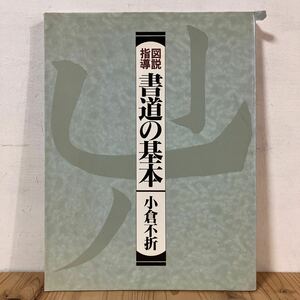 スヲ☆0418[図説指導 書道の基本 小倉不折] 書道 秀作社 昭和63年