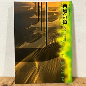 セヲ○0419[西域への道 シルクロードと大谷探検隊] ※正誤表付き 図録 平成14年